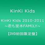 【中古】KinKi Kids 2010-2011 ~君も堂本FAMILY~ 【DVD初回限定盤】