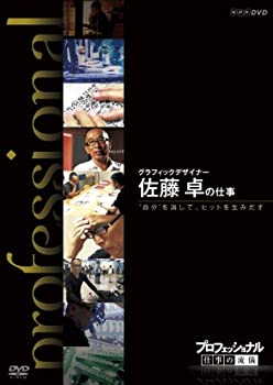 【中古】プロフェッショナル 仕事の流儀 第期 グラフィックデザイナー 佐藤 卓の仕事 “自分”を消してヒ..