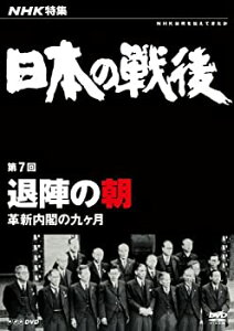 【中古】NHK特集 日本の戦後 第7回 退陣の朝 ~革新内閣の九ヶ月~ [DVD]