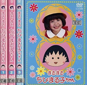 【中古】まるまるちびまる子ちゃん [レンタル落ち] (全4巻) [マーケットプレイス DVDセット商品]