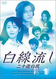 【中古】白線流し 二十歳の風 [DVD]