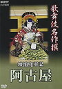 【中古】歌舞伎名作撰 壇浦兜軍記 阿古屋 [DVD]