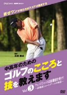 【中古】NHK趣味悠々 中高年のためのゴルフのこころと技を教えます Vol.3 [DVD] 1