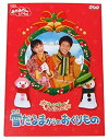 【ポイントアップ中！】【中古】NHKおかあさんといっしょウィンタースペシャル 雪だるまからのおくりもの [DVD]