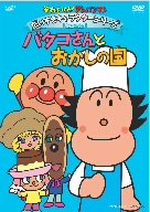 楽天アトリエ絵利奈【中古】それいけ!アンパンマン だいすきキャラクターシリーズ/バタコさん バタコさんとおかしの国 [DVD]