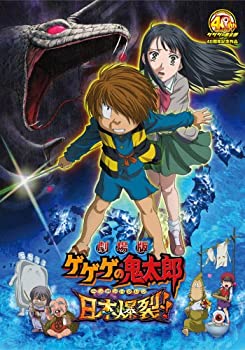 【中古】劇場版 ゲゲゲの鬼太郎 日本爆裂!! [DVD]