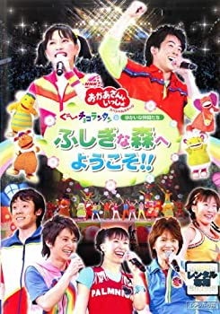 【ポイントアップ中！】【中古】NHKおかあさんといっしょ　スペシャルステージ　「ぐ〜チョコランタンとゆかいな仲間たち　ふしぎな森へようこそ！！」 [レンタル落ち]