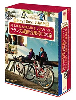 【中古】J'J Hey! Say! JUMP 高木雄也&知念侑李 ふたりっきり フランス縦断 各駅停車の旅 DVD BOX—ディレクターズカット・エディション—