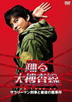 【中古】踊る大捜査線 THE LAST TV サラリーマン刑事と最後の難事件 [DVD]