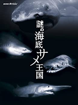 【中古】NHKスペシャル 謎の海底サメ王国 [DVD]