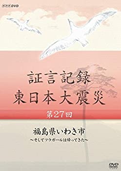 【中古】証言記録 東日本大震災 第27回 福島県いわき市 ~