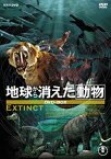 【中古】地球から消えた動物 DVD-BOX(2枚組)