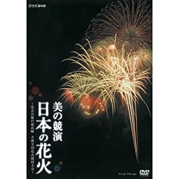 楽天アトリエ絵利奈【中古】美の競演 日本の花火 〜花火芸術の最高峰 大曲全国花火競技大会〜【NHKスクエア限定商品】