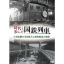 【中古】時代と歩んだ国鉄列車 4 特急網の全国拡大と貨物輸送の増強【NHKスクエア限定商品】