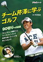 【中古】チーム芹澤に学ぶゴルフ ~90切りへの近道~ [DVD]