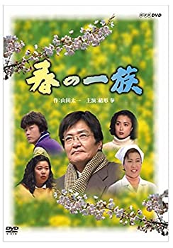 【中古】緒形拳主演 春の一族【NHKスクエア限定商品】