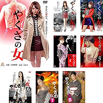 【中古】やくざの女 1、2、3、4、5、6、7、8 [レンタル落ち] 全8巻セット [マーケットプレイスDVDセット商品]
