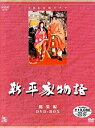 【中古】NHK大河ドラマ総集編DVDシリーズ 新・平家物語