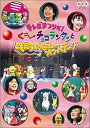 【ポイントアップ中！】【中古】テレビまつりだ! ぐ~チョコランタンとともだちいっぱいオンステージ [DVD]