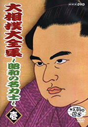 【中古】大相撲大全集~昭和の名力士~ 壱 [DVD]