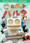 【中古】ロボットパルタ よみがえったブリキロボ [DVD]