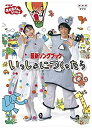 【ポイントアップ中！】【中古】NHKおかあさんといっしょ 最新ソングブック いっしょにつくったら [DVD]