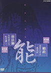 【中古】能楽名演集 能「頼政(よりまさ)」 喜多流 喜多六平太、森茂好/能「弱法師(よろぼし)」 喜多流 友枝喜久夫、松本謙三 [DVD]