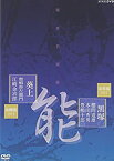 【中古】能楽名演集 能「黒塚」 金春流 櫻間道雄、本田秀男、豊嶋十郎/脳「葵上(あおいのうえ)」 金剛流 豊嶋弥左衛門、江崎金治郎 [DVD]