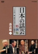 【中古】NHK DVD「日本の話芸」特撰集 -ことば一筋、話芸の名手たちの競演会- 落語編二