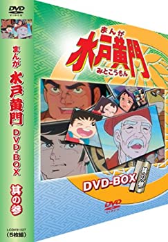 【中古】まんが水戸黄門 DVD-BOX 其の参 【中古】まんが水戸黄門 DVD-BOX 其の参