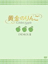 【中古】黄金のりんご DVD-BOX III(2)
