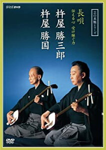 【中古】芸の真髄シリーズ 長唄 伝える心 受け継ぐ力 杵屋勝三郎 杵屋勝国 [DVD]