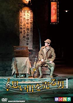 【中古】劇団四季 思い出を売る男 DVD