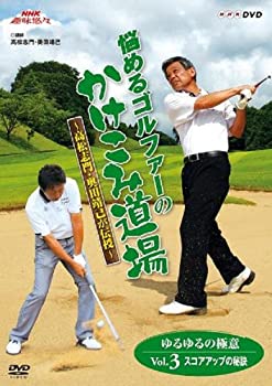 Amazon.co.jp: NHK趣味悠々 悩めるゴルファーのかけこみ道場 DVD