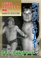 【中古】プロレススーパースター列伝 ディック・スレーター&タリー・ブランチャード [DVD]