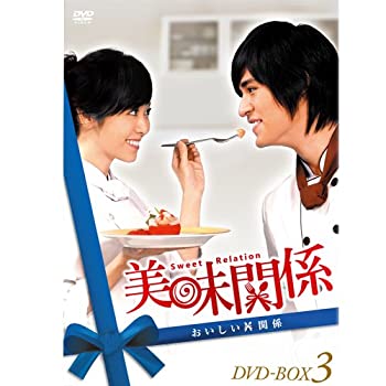 【中古】美味関係~おいしい関係~ DVD-BOX 3
