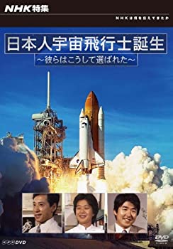 【中古】NHK特集 日本人宇宙飛行士誕生 彼らはこうして選ばれた [DVD]のサムネイル