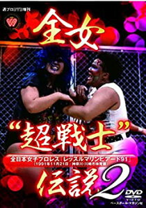 【中古】週プロDVD増刊:全女“超戦士”伝説2 全日本女子プロレス レッスルマリンピアード91