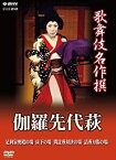【中古】歌舞伎名作撰 伽羅先代萩 [DVD]