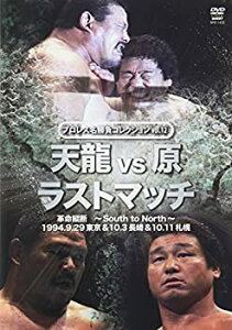 【中古】プロレス名勝負シリーズ vol.12 天龍 vs 原 ザ・ラスト・マッチ 1994.10.3 長崎県立総合体育館&1994.10.11 札幌中島体育センター [DVD]