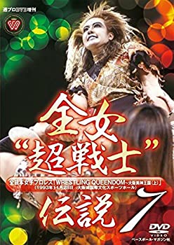 【中古】【DVD】全女“超戦士%ダブルクォーテ%伝説7 全日本女子プロレス〈WRESTLING QUEENDOM~大阪美神王国(上)〉