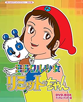 【中古】ミラクル少女リミットちゃん DVD-BOX デジタルリマスター版【想い出のアニメライブラリー 第40集】