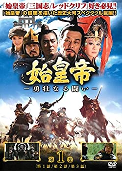 楽天市場】始皇帝 dvdの通販 楽天市場】始皇帝 dvdの通販