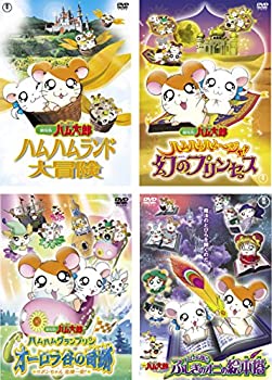 楽天アトリエ絵利奈【中古】劇場版 とっとこハム太郎 ハムハムランド大冒険、幻のプリンセス、オーロラ谷の奇跡、ハム太郎とふしぎ [レンタル落ち] 全4巻セット [マーケット