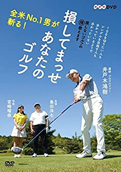 【中古】全米No.1男が斬る! 損してまっせ あなたのゴルフ [DVD]