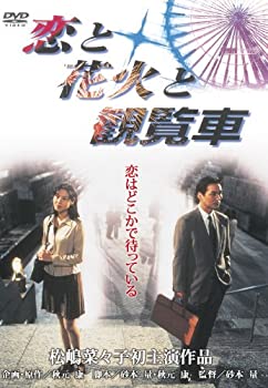 楽天アトリエ絵利奈【中古】【未使用】あの頃映画 「恋と花火と観覧車」 [DVD]