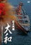 【中古】【未使用】巨大戦艦 大和 ?乗組員たちが見つめた生と死? [Blu-ray]