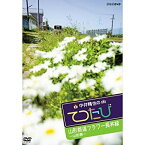 【中古】【未使用】中井精也のてつたび　山形 山形鉄道フラワー長井線【NHKスクエア限定商品】