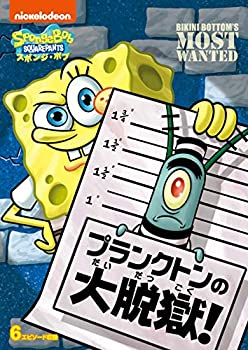 【中古】【39shop】【未使用】スポンジ・ボブ★プランクトンの大脱獄! [DVD](新古品)