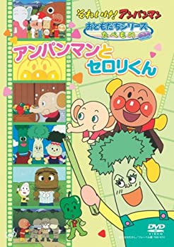【中古】【未使用】それいけ!アンパンマン おともだちシリーズ/たべもの アンパンマンとセロリくん [DVD]